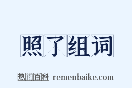 照了组词是什么意思的图片